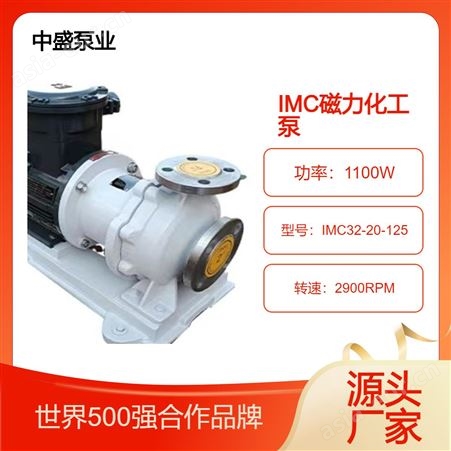 中盛泵业生产IMC磁力泵无泄漏耐腐蚀化工泵